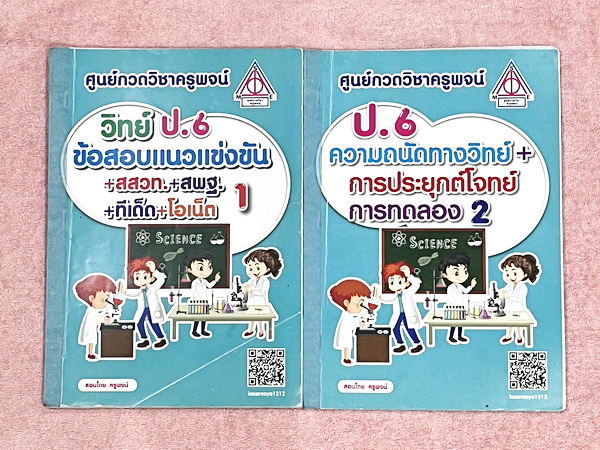 ►หนังสือประถมวิทย์◄ หนังสือกวดวิชาครูพจน์ ระดับชั้นป.6 ข้อสอบแนวแข่งขัน สสวท สพฐ ทีเด็ด โอเน็ต ความถนัดทางวิทย์ การประยุกต์โจทย์ การทดลอง เล่ม1-2 มีโจทย์ทั้งเล่ม โจทย์มีความยากเข้มข้นระดับ Advaned มีความยากลึกถึงเตรียมตัวสอบเข้า ม.1 ร.ร.ดัง มีจดเฉลยครบเกื