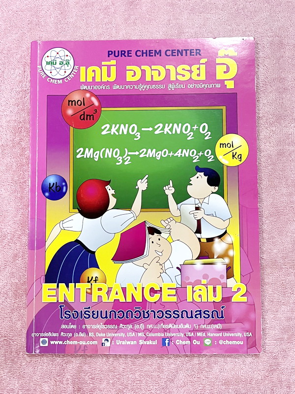 ►หนังสือติวอ.อุ๊ เคมี◄ หนังสือเรียนวิชาเคมีครูอุ๊ อุไรวรรณ ศิวะกุล Entrance เล่ม 2 สรุปเนื้อหาระดับชั้น ม.ปลาย ม.4-5-6 เนื้อหายากลึกถึงเตรียมตัวสอบเข้ามหาวิทยาลัย มีโจทย์ข้อสอบและข้อสอบจริงประจำบท มีเทคนิคลัดเด็ดๆของอาจารย์อุ๊เยอะมาก ในส่วนของเนื้อหาจดครบ