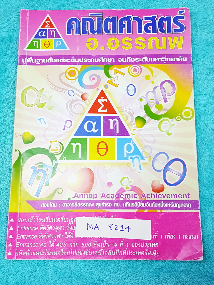 ►อ.อรรณพ◄ MA 8214 ปรับพื้นฐานคณิตศาสตร์ก่อน Entrance จดเกินครึ่งเล่ม จดละเอียดด้วยปากกาสี มีจดหลักการการทำโจทย์ไว้มากมายและมีจด Trick เทคนิคการทำโจทย์ในหัวข้อต่างๆไว้มากมาย