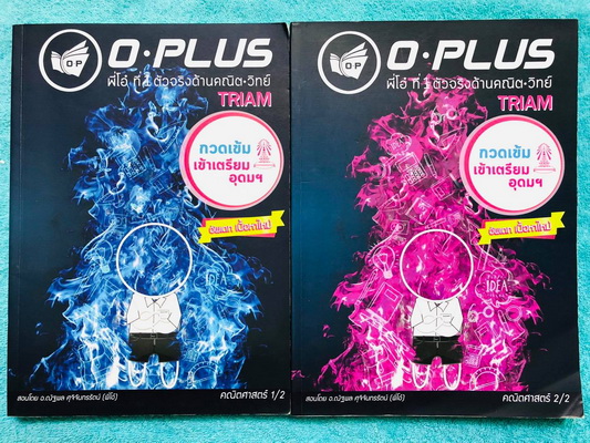 ►พี่โอ๋โอพลัส◄ หนังสือกวดวิชาคณิตศาสตร์ O-plus กวดเข้มเข้าเตรียมอุดม ฉบับปรับปรุงใหม่ ครบเซ็ท 2 เล่ม + ไฟล์เฉลย ในหนังสือมีสรุปสูตรและเนื้อหาวิชาคณิตศาสตร์ระดับชั้น ม.ต้น ทั้งหมด ครอบคลุมเนื้อหาตั้งแต่ ม.1-2-3 เพื่อเตรียมตัวสอบเข้า ม.4 ร.ร.เตรียมอุดมศึกษา
