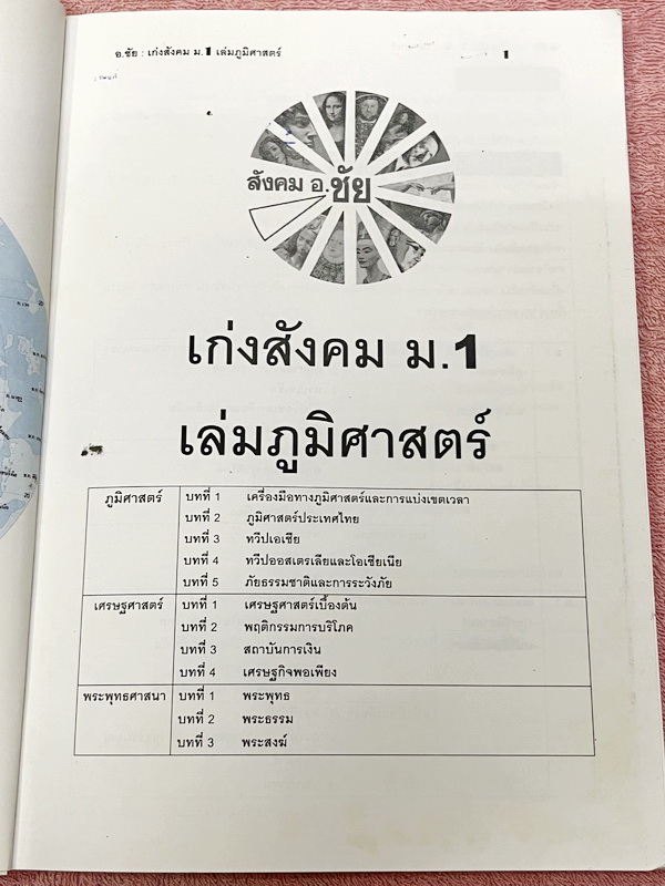 ►อ.ชัย สังคม◄ เก่งสังคม ม.1 ภูประวัติศาสตร์ อ.ชัย สรุปเนื้อหากระชับละเอียด อ่านเข้าใจง่าย มี Test โจทย์ข้อสอบประจำบท จดบางหน้า จดละเอียด ด้านหลังมีเฉลยและเฉลยละเอียดของอาจารย์พิมพ์ไว้เรียบร้อย