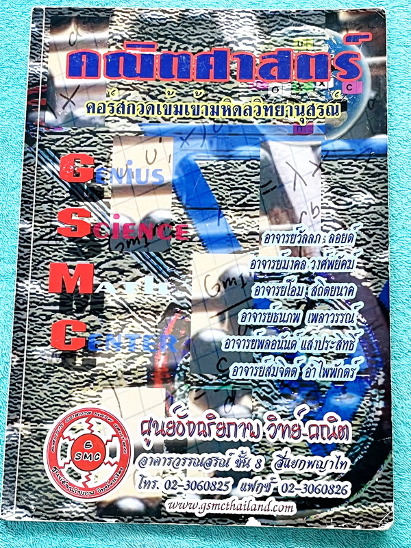 ►สอบเข้ามหิดล◄ หนังสือเรียนพิเศษ GSMC วิชาคณิตศาสตร์สอบเข้ามหิดลวิทยานุสรณ์ มีสรุปเนื้อหาสาระสำคัญรวมทั้งหมด 34 บท มีสูตรลัดที่ควรจำให้ได้ก่อนเข้าห้องสอบ มีโจทย์ประจำบท และแนวข้อสอบเข้า MWIT ด้านหลังมีเฉลยของอาจารย์ ในหนังสือมีจดครบเกือบทั้งเล่ม จดละเอียด