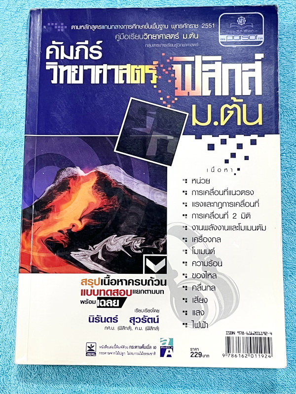 ►หนังสือวิทย์ ม.ต้น◄ อ.นิรันดร์ คัมภีร์วิทยาศาสตร์ ฟิสิกส์ ม.ต้น สรุปเนื้อหาครบถ้วน เนื้อหาครอบคลุมตั้งแต่ระดับชั้นม.1-2-3 เนื้อหายากลึกถึงสอบเข้า ม.4 โรงเรียนดัง มีโจทย์แบบทดสอบแยกตามบทพร้อมเฉลย มีเฉลยวิเคราะห์โจทย์และมีคำอธิบายอย่างละเอียด ในหนังสือมีเข
