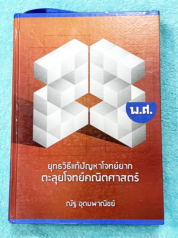 ►หนังสือคณิตอ.ณัฐ◄ หนังสืออ.ณัฐ อุดมพาณิชย์ ยุทธวิธีแก้ปัญหาโจทย์ยาก ตะลุยโจทย์คณิตศาสตร์ 25 พ.ศ. ในหนังสือรวบรวมข้อสอบ ENTRANNCE วิชาคณิตศาสตร์ไว้มากกว่า 1,000 ข้อ ซึ่งมากพอที่จะช่วยเสริมประสบการณ์ในการแก้ปัญหา มีโจทย์ที่หลากหลายรูปแบบ ผู้อ่านจะได้เรียนร