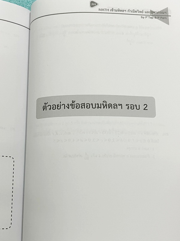 ►สอบเข้ากำเนิดวิทย์,สอบเข้ามหิดล,สอบเข้าจุฬาภรณ์◄ Set หนังสือกวดวิชาเอเลเวล A Level พี่แท๊ป/พี่ป่าน ติวเข้มคณิตเข้ากำเนิดวิทย์ มหิดลและจุฬาภรณ์ เล่ม 1+2 มีสรุปเนื้อหา สูตร และเทคนิคลัดสำคัญเยอะมาก ครอบคลุมเนื้อหาคณิต ม.ต้น ลึกถึงเตรียมตัวสอบเข้ามหิดลรอบ 1