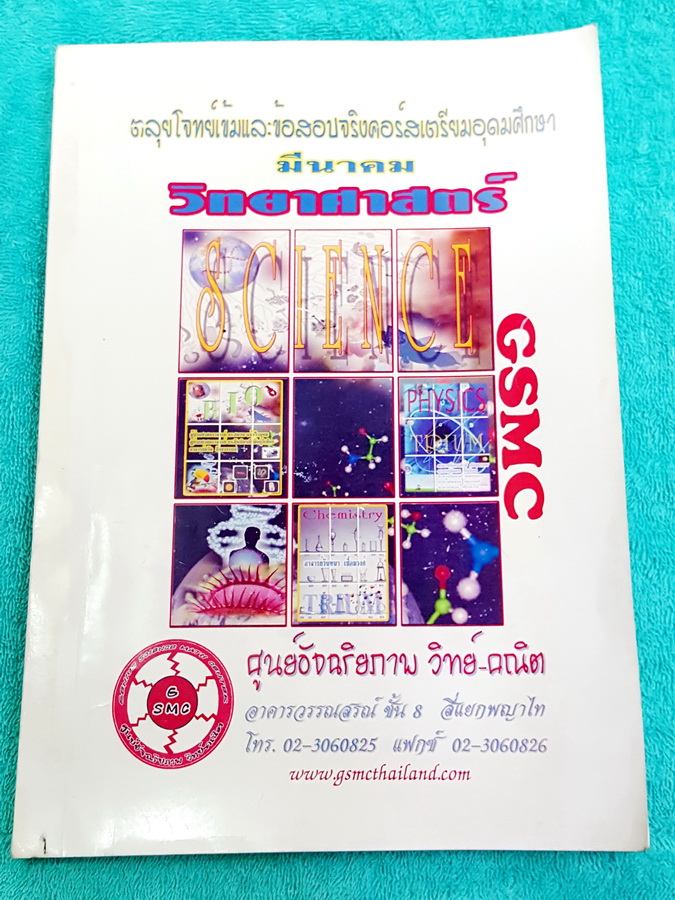 ►GSMC◄ ตะลุยโจทย์เข้มและข้อสอบจริงคอร์สเตรียมอุดมศึกษา วิชาวิทยาศาสตร์ มีแบบทดสอบและ ‪#‎ข้อสอบจริงของ‬ ร.ร.เตรียมอุมดมศึกษา ทั้งหมด 6 ชุด รวม 500 ข้อ มีเฉลยละเอียดครบทุกข้อ เล่มหนาใหญ่