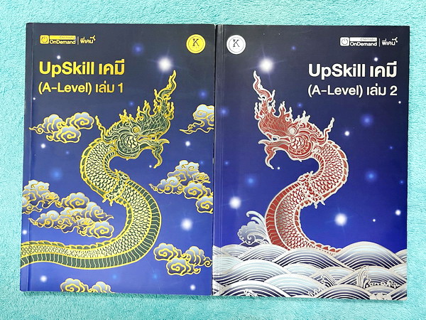 ►A-Level◄ หนังสือกวดวิชาออนดีมานด์ Upskill อัพสกิลเคมี A-Level เล่ม 1-2 + ไฟล์เฉลยละเอียด ในหนังสือมีสถิติการออกข้อสอบเคมีสามัญย้อนหลังตามหลักสูตร สสวท. มีสรุปเนื้อหาสำคัญทั้งหมดที่ต้องใช้เตรียมสอบ ม.ปลาย A-Level เล่ม1 จดครบเกือบทั้งเล่ม จดละเอียด มีจดข้อ