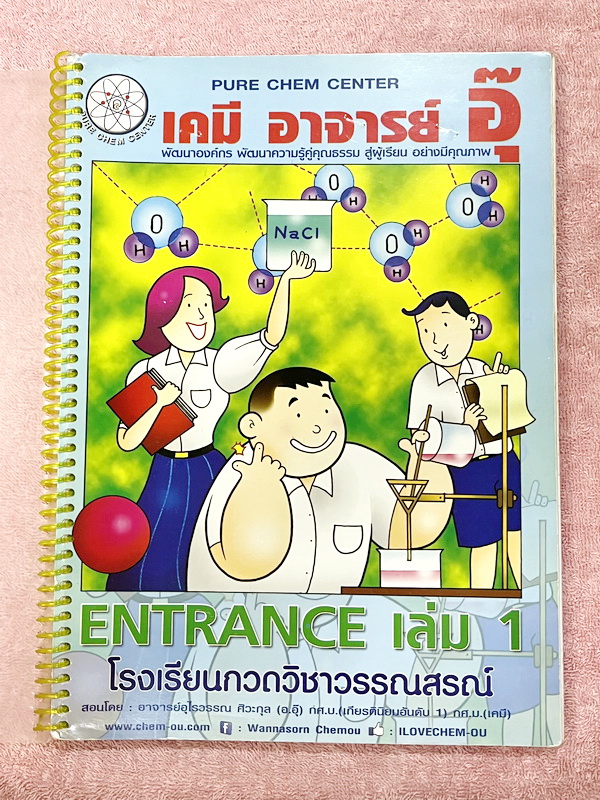 ►หนังสือติวอ.อุ๊ เคมี◄ หนังสือเรียนวิชาเคมีครูอุ๊ อุไรวรรณ ศิวะกุล Entrance เล่ม 1 สรุปเนื้อหาระดับชั้น ม.ปลาย ม.4-5-6 เนื้อหายากลึกถึงเตรียมตัวสอบเข้ามหาวิทยาลัย มีโจทย์ข้อสอบและข้อสอบจริงประจำบท มีเทคนิคลัดเด็ดๆของอาจารย์อุ๊เยอะมาก ในส่วนของเนื้อหาจดครบ