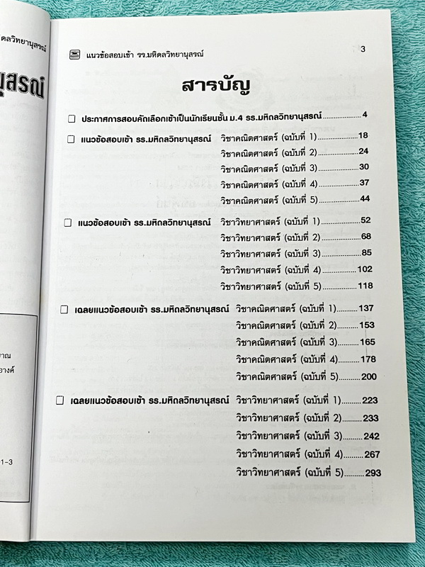 ►สอบเข้ามหิดลวิทยานุสรณ์,สอบเข้า วมว.,สอบเข้าจุฬาภรณ์◄ หนังสือแนวข้อสอบเข้าโรงเรียนมหิดลวิทยานุสรณ์ ฉบับปรับปรุงใหม่ วิชาวิทย์-คณิต ใช้เตรียมสอบมหิดล โครงการ วมว. จุฬาภรณ์ มีโจทย์ข้อสอบรวมทั้งหมด 10 ชุด เป็นข้อสอบแบบจับเวลา มีเฉลยละเอียด + แสดงวิธีทำอย่าง