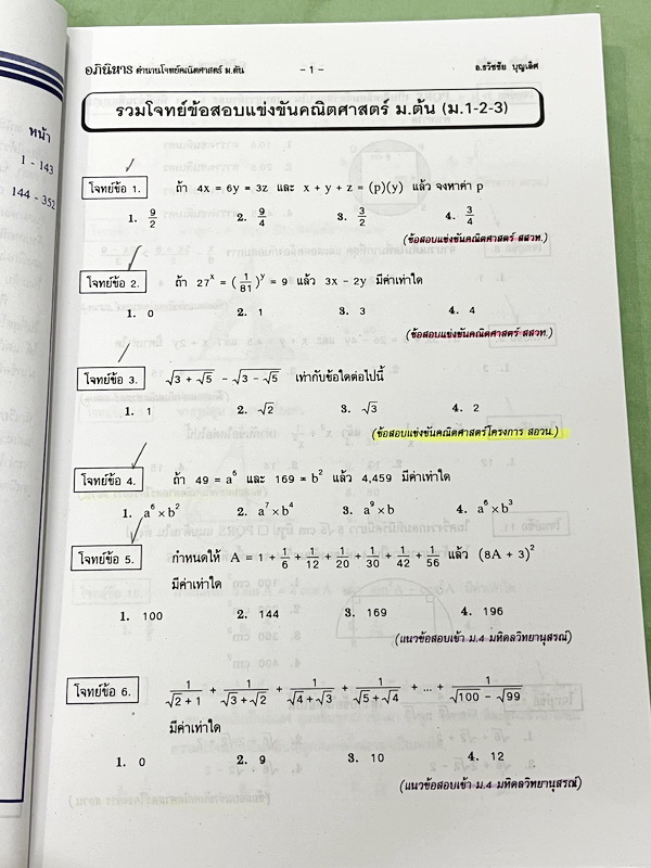 ►รวมโจทย์ยาก◄ หนังสือรวมโจทย์แข่งขันคณิตศาสตร์ Super Test Maths ระดับชั้น ม.ต้น มีโจทย์จากสนามแข่งขันดังๆจากสนามสอบที่ต่างๆ เช่น ข้อสอบเข้า ร.ร.เตรียมอุดม ร.ร.มหิดลวิทยานุสรณ์ ร.ร.เตรียมทหาร 4 เหล่า คณิตศาสตร์ สสวท. พสวท. สอวน. (โอลิมปิกรอบแรก) สมาคมคณิตศ