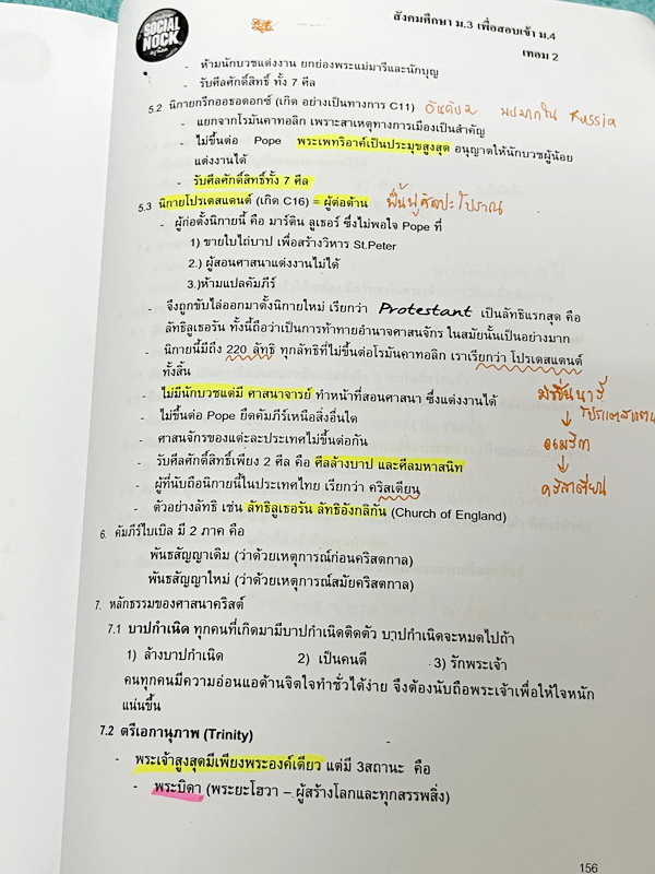 ►สังคมครูน็อค◄ หนังสือเรียนพิเศษ วิชาสังคมม.3 เทอม 2 เพื่อสอบเข้า ม.4 ในส่วนของเนื้อหาจดครบเกือบทั้งเล่ม จดละเอียดด้วยดินสอและปากกาสี มีจดเทคนิคลัด และเนื้อหาที่อาจารย์สอนเพิ่มเติม แบบทดสอบทำไปบางข้อ และไม่มีเฉลย ในหนังสือมีเน้นจุดที่ควรจำแม่นๆ และมีจุดเก