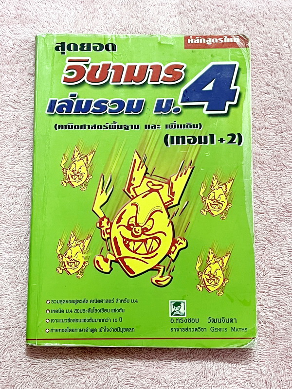 ►วิชามาร อ.ทรงชอบ◄ สุดยอดวิชามารคณิตศาสตร์ ม.4 เทอม 1+ เทอม 2 หลักสูตรใหม่ คณิตศาสตร์พื้นฐาน และเพิ่มเติม เทคนิคลัดเต็มเล่ม ,มีวิธีการตัด Choice ตัวเลือกและมีสูตรลัดต่างๆช่วยประหยัดเวลาในการทำข้อสอบได้อย่างมาก มีตัวอย่างโจทย์ตั้งแต่ข้อง่ายๆจนถึงระดับข้อโห
