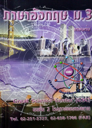 หนังสือกวดวิชา GSC ภาษาอังกฤษ ม.3 เทอมต้น