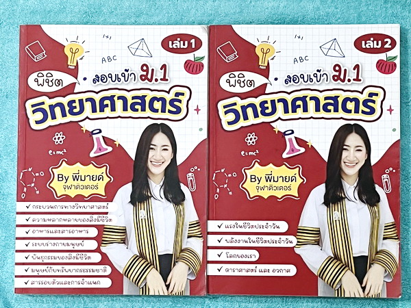 ►สอบเข้าม.1◄ หนังสือกวดวิชาจุฬาติวเตอร์ ครูพี่มายด์ พิชิตวิทยาศาสตร์สอบเข้าม.1 เล่ม1-2 มีสรุปเนื้อหา โจทย์ประจำบท และข้อสอบท้ายบทเพื่อเตรียมตัวสอบเข้าม.1 โรงเรียนดัง เนื้อหาตีพิมพ์สมบูรณ์ จดครบเกือบทั้งเล่ม จดละเอียด หนังสือเล่มหนาใหญ่