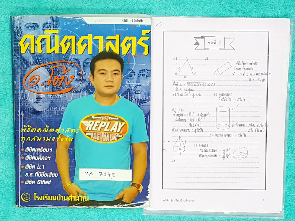 ►อ.โต้ง◄ MA 7172 หนังสือกวดวิชา + ชีทเพิ่มเติมในคอร์ส เตรียมสอบเข้า ม.1 วิชาคณิตศาสตร์ ห้อง Gifted ในหนังสือมีรวมข้อสอบเข้าม.1 มีจตละเอียดครึ่งเล่ม มีจดทบทวนสูตรลัด มีจดเฉลยวิธีการทำโจทย์อย่างละเอียด หนังสือเล่มหนาใหญ่ ชีทในคอร์สเรียน เป็นชีทแบบทดสอบการเร