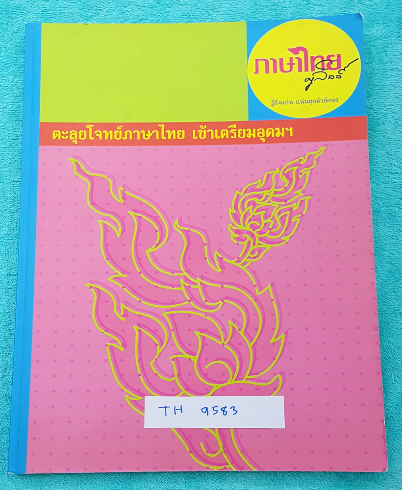►ครูลิลลี่◄ TH 9583 ติวเข้มภาษาไทย ตะลุยโจทย์เข้าเตรียมอุดมศึกษา ในหนังสือมีเนื้อหาและโจทย์แบบฝึกหัดวิชาภาษาไทยเพื่อเตรียมสอบเข้า ม.4โดยเฉพาะ มีจดครบเกือบทั้งเล่ม #มีสูตรลัดการจำของครูลิลลี่ ท่องแล้วนำไปใช้ได้เลย ในหนังสือมีเรื่องต่างๆดังนี้ 1.คำ 7 ชนิด 2