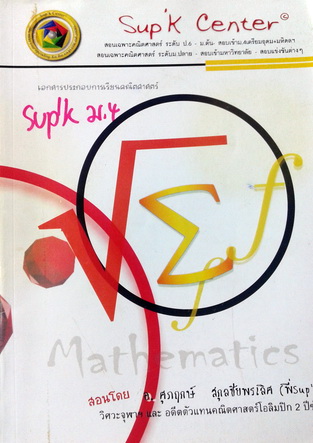 หนังสือกวดวิชาพี่ Sup'k คณิตศาสตร์ ม.4 เทอม 1
