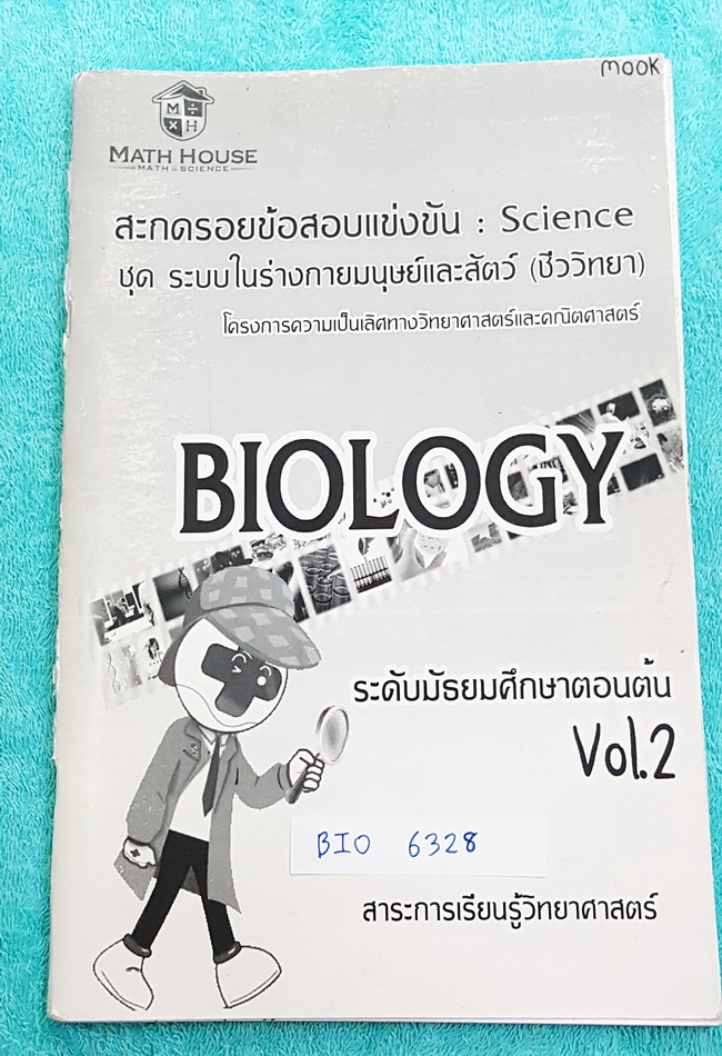 ►Math House◄ BIO 6328 สะกดรอยข้อสอบแข่งขัน โครงการความเป็นเลิศทางวิทยาศาสตร์และคณิตศาสตร์ วิชาชีววิทยา ม.ต้น เล่ม 2 ระบบในร่างกายมนุษย์และสัตว์ ในหนังสือมีแบบทดสอบ และข้อสอบแข่งขัน จดเกินครึ่งเล่ม แบบทดสอบ Part ข้อเขียนจดคำตอบอย่างละเอียด, Part ตัวเลือกมี