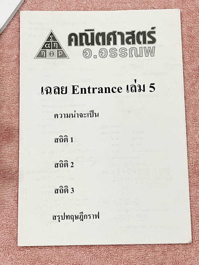 ►อ.อรรณพ◄ หนังสือกวดวิชาคณิตศาสตร์ คอร์ส Entrance ครบเซ็ท 5 เล่ม + ชีทเฉลย และชีท Guide Line ทำการบ้านคอร์ส Ent จดบางหน้า จดละเอียด มีจดหลักการทำโจทย์ที่น่าสนใจ มีจดเน้นจุดที่ต้องระวังเป็นพิเศษ, ชีทเฉลย Guide Line เป็นชีทที่อาจารย์บอกว่า ข้อไหนควรเน้นทำเย
