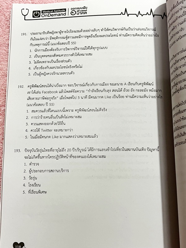 ►TPAT1◄ เซ็ทหนังสือกวดวิชา Ondemand ความถนัดแพทย์ ปี 2565 รวม 4 เล่ม + ไฟล์เฉลย ในหนังสือมีเนื้อหาและแนวโจทย์ UPDATE ข้อสอบใหม่ๆ โจทย์เป็นแบบจับเวลา และมีคุณภาพเทียบเท่ากับข้อสอบจริง อาจารย์มีบอกบทที่ชอบออกสอบบ่อยๆ หลักการทำข้อสอบในพาร์ทต่างๆ พร้อมเทคนิคล