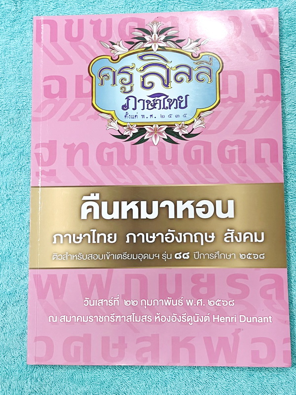 ►สอบเข้าเตรียมอุดม◄ หนังสือกวดวิชาภาษาไทยครูลิลลี่ คืนหมาหอน #TU88 ติวสำหรับสอบเข้าเตรียมอุดม ปี2568 ณ สมาคมราชกรีฑาสโมสร ห้องอังรัดูนังต์ Henri Dunant มีสรุปเนื้อหาระดับชั้น ม.ต้นทั้งหมดเพื่อเตรียมสอบเข้า ม.4 ร.ร.อุดมศึกษา อาจารย์มีเน้นจุดที่ต้องระวังเป็