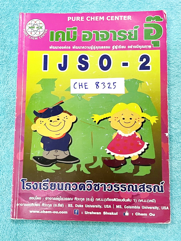 ►หนังสือเคมีอ.อุ๊◄ CHE 8325 หนังสือเคมีอ.อุ๊ IJSO เล่ม 1+2 สรุปเนื้อหาวิชาเคมีระดับชั้น ม.ต้น ม.1-2-3 ทั้งหมด เพื่อเตรียมตัวสอบแข่งขัน IJSO เนื้อหาลึกถึงสอบเข้า ม.4 โรงเรียนดัง มีโจทย์แบบฝึกหัดประจำบท มีเฉลยและเฉลยละเอียด ทั้ง 2 เล่มจดบางหน้า จดละเอียด มี