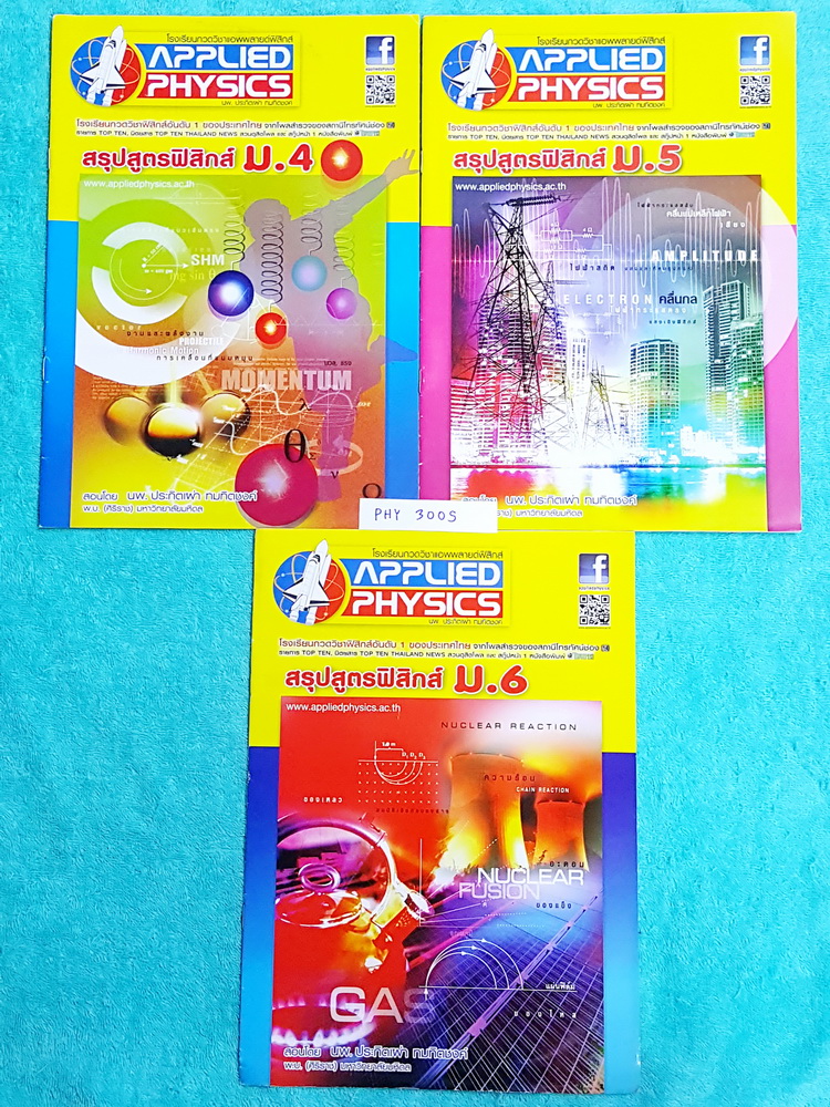 ►อ.ประกิตเผ่า แอพพลายฟิสิกส์◄ PHY 300S สรุปสูตรฟิสิกส์ ระดับชั้น ม.ปลาย ม.4-5-6 ครบทุกเรื่อง เนื้อหาตีพิมพ์สมบูรณ์ทั้งเซ็ท มีเขียนเพิ่มเติมเล็กน้อย ขายเกินราคาปก หนังสือทั้ง 3 เล่มมีขนาด 21 *29.5 *0.35 ซม.