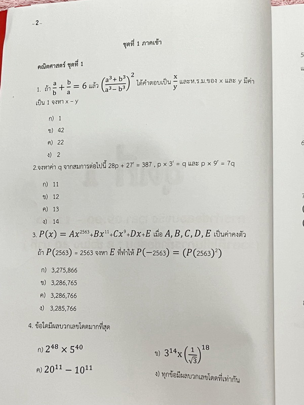 ►Speed Test◄ หนังสือ Dare TU Do หนังสือรุ่นพี่เตรียมอุดม มีโจทย์ข้อสอบแบบจับเวลา Speed Test ครบทั้ง 5 วิชาหลัก วิทย์ คณิต ไทย อังกฤษ สังคม โจทย์ข้อสอบแบ่งออกเป็นภาคเช้า – ภาคบ่าย มีโจทย์รวมทั้งหมด 600 ข้อ มีเฉลยละเอียดครบทุกข้อ มีสอดแทรก Tricks เทคนิคลัดต