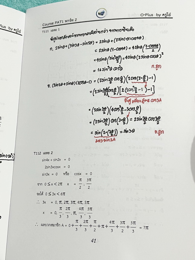 ►พี่โอ๋โอพลัส Oplus◄ หนังสือกวดวิชาพี่โอ๋โอพลัส O-Plus คณิต PAT1 *ปีเก่า* ครบเซ็ท 6 เล่ม + ไฟล์เฉลยละเอียด มีสรุปเนื้อหา สูตรสำคัญ อาจารย์มีเน้นกฎหลักที่ควรจำ มีสรุป Tips เสริมที่น่าสนใจ มีโจทย์แบบทดสอบประจำบท มีเฉลย Homework ด้านหลัง ในหนังสือมีจดบางหน้า