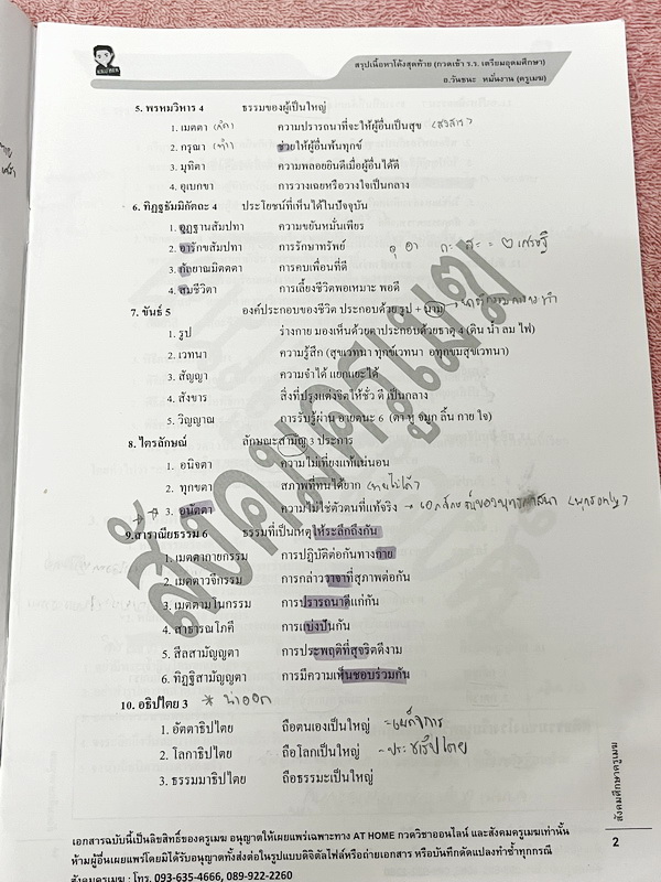 ►อ.วันชนะ◄ สังคมครูเมฆ สรุปเนื้อหาโค้งสุดท้ายกวดเข้า ร.ร.เตรียมอุดม สรุปทุกสิ่งที่ต้องรู้ก่อนไปสอบ เนื้อหาตีพิมพ์สมบูรณ์ทั้งเล่ม มีจดเนื้อหาที่เรียนในคอร์สเพิ่มเติมบางหน้า หนังสือรูปเล่มใหญ่ มีความหนา 30 หน้า