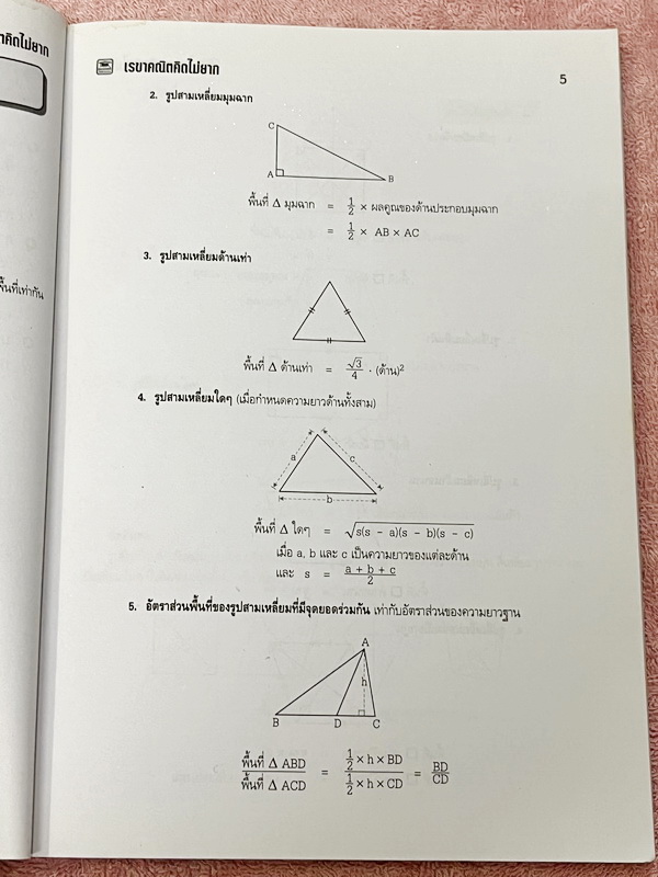 ►อ.ไมตรี◄ หนังสือเรขาคณิต คิดไม่ยาก อ.ไมตรี ศรีทองแท้ สรุปเนื้อหาเรขาคณิต พร้อมนิยาม กฎและสูตรอย่างครบถ้วนทั้งในระดับชั้นประถมศึกษา และมัธยมศึกษาตอนต้น รวมโจทย์เด่นจากค่ายคณิตศาสตร์และโจทย์แข่งขันระดับนานาชาติโอลิมปิกวิชาการ มีเฉลยอย่างละเอียดและมีเทคนิคล