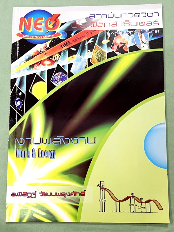 ►อ.พิสิฎฐ์ นีโอฟิสิกส์◄ หนังสือเรียนพิเศษ Neo Physics 15 เล่ม คอร์ส ม.ปลาย มีสรุปเนื้อหา และโจทย์ประจำบท เนื้อหาและเทคนิคลัดตีพิมพ์สมบูรณ์ มีเทคนิคลัดของอาจารย์เยอะมาก ทั้งเซ็ทเป็นหนังสือใหม่เอี่ยม ไม่มีจด ไม่มีเฉลย ยกเว้นเล่มแรง มวล กฎนิวตัน และเล่มสภาพส