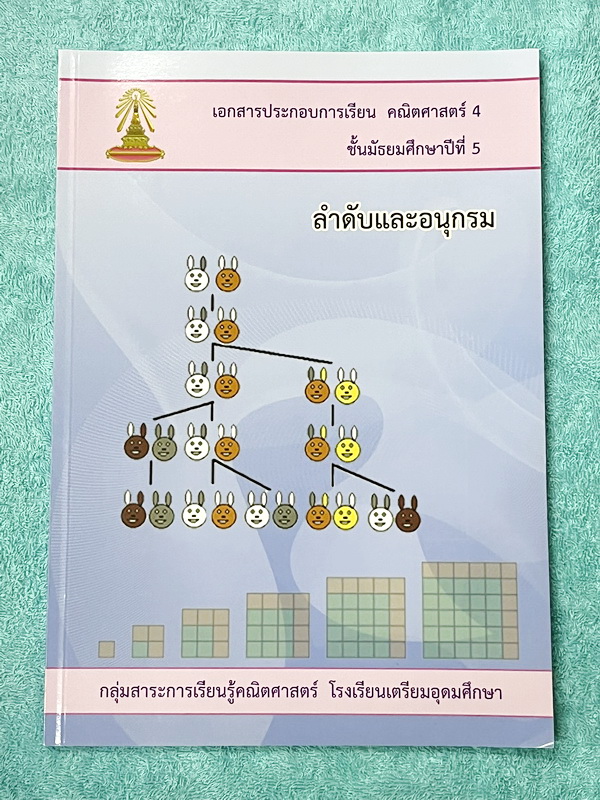 ►หนังสือเรียนโรงเรียนเตรียมอุดม◄ เอกสารประกอบการเรียนวิชาคณิตศาสตร์ ลำดับและอนุกรม ระดับชั้น ม.5 จัดทำโดยกลุ่มสาระการเรียนรู้คณิตศาสตร์ สรุปเนื้อหาสูตรสำคัญ เนื้อหาตีพิมพ์สมบูรณ์ทั้งเล่ม มีโจทย์เข้มข้น มีจดเล็กน้อย มีเฉลยด้านหลัง