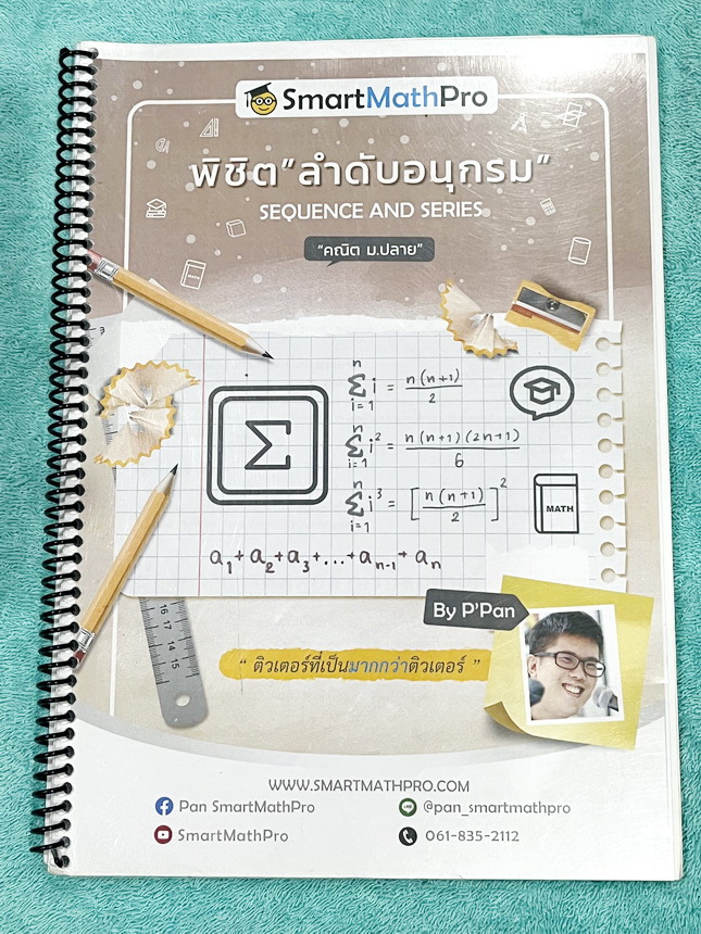 ►พี่ปั้น บัญชี มธ.◄ หนังสือเรียนพิเศษ พี่ปั้น Smart Math Pro คณิต 12 เล่ม มีสรุปสูตรทบทวนเนื้อหาสำคัญที่เคยเรียนมา อาจารย์มีเน้นหลักการที่ต้องแม่น มีเน้นสูตรที่ใช้บ่อย มีโจทย์ประจำบทและโจทย์ข้อสอบจริง จดบางหน้า จดละเอียด มีจดเน้นจุดสำคัญที่ห้ามติดลบหลายจุ
