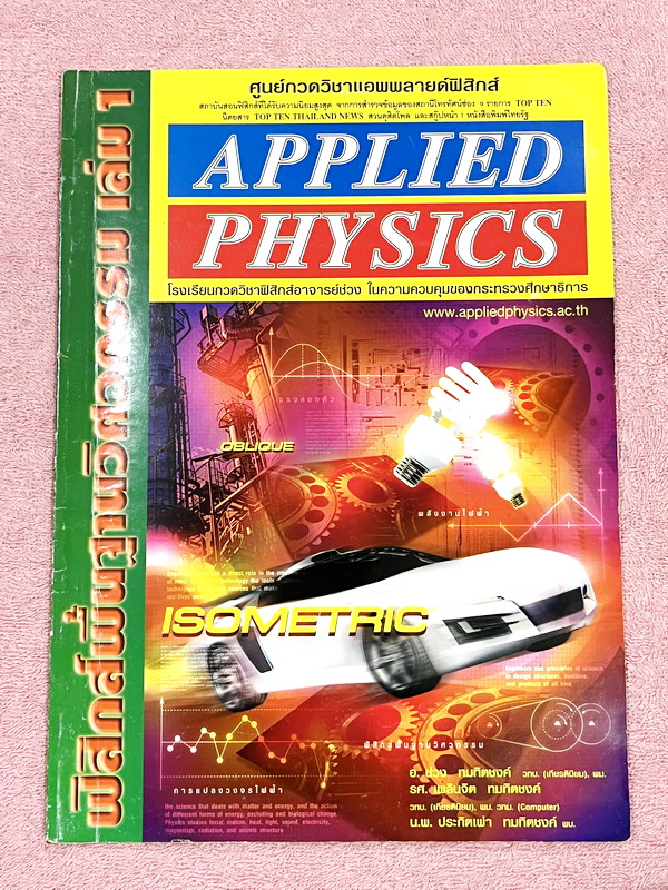 ►อ.ประกิตเผ่า แอพพลายฟิสิกส์◄ หนังสือฟิสิกส์พื้นฐานวิศวะกรรมเล่ม1+2 และหนังสือสรุปสูตรฟิสิกส์พื้นฐานวิศวะกรรม อ.ประกิตเผ่า Applied Physics รวม 3 เล่ม - หนังสือฟิสิกส์พื้นฐานวิศวะกรรมเล่ม1+2 มีสรุปสูตรเนื้อหาสั้นๆกระชับ มีโจทย์ประจำบท จดครบเกือบทั้งเล่ม จด