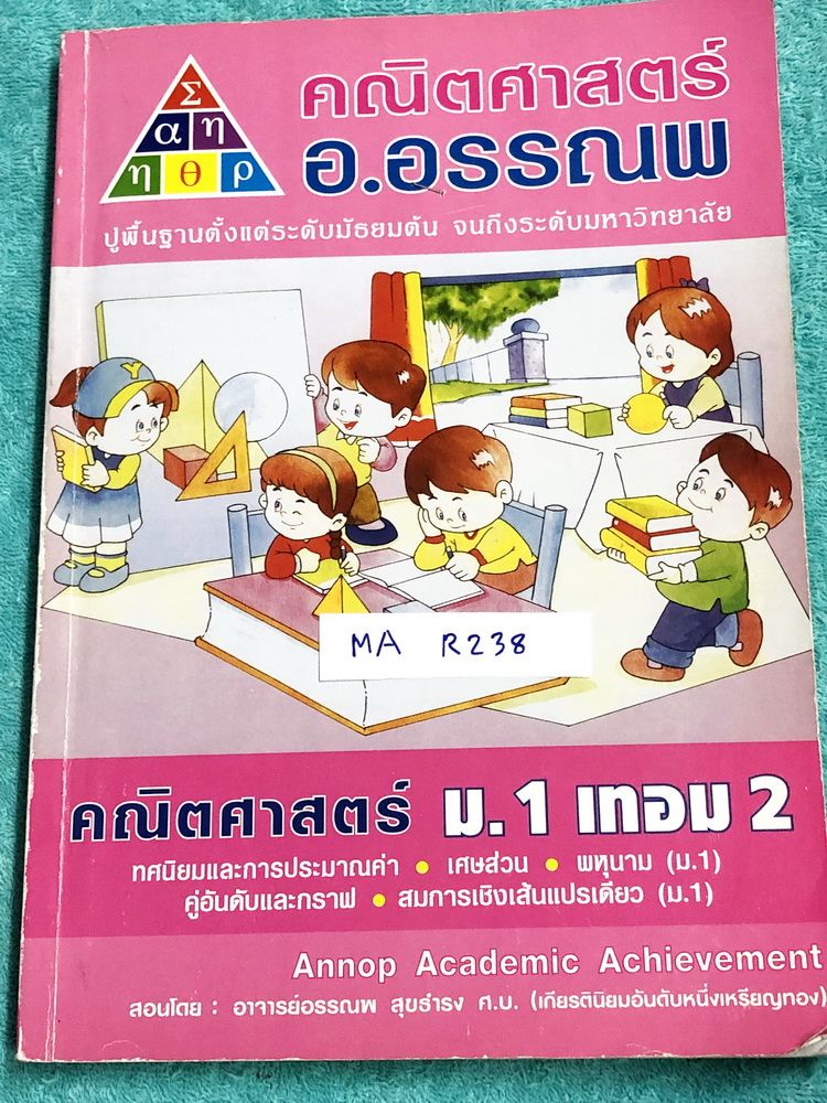 ►อ.อรรณพ◄ MA R238 คณิตศาสตร์ ม.1 เทอม 2 ทดสอบความรู้ ม.1 เทอม 1 ทศนิยมและการประมาณค่า เศษส่วน พหุนาม สมการ ม.1 คู่อันดับและกราฟ จดครบเกือบทั้งเล่ม จดละเอียดด้วยดินสอ ลายมืออ่านง่าย จดเรียบร้อยเป็นระเบียบ มีสรุปสูตรคณิตศาสตร์ ม.1 ในหนังสือโจทย์เยอะมาก มีจด