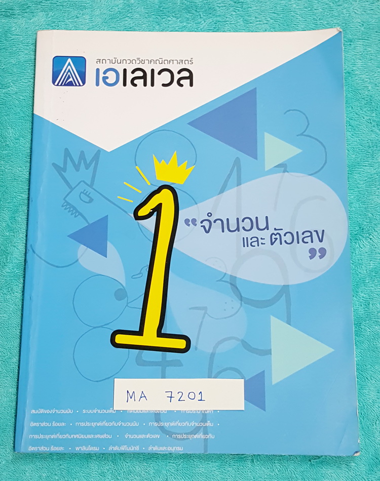 ►พี่แท็ป เอเลเวล◄ MA 7201 คณิตศาสตร์ ม.ต้น เล่ม 1 จำนวนและตัวเลข จดเกินครึ่งเล่ม จดละเอียด มีเทคนิค ข้อควรรู้ ข้อสังเกตการทำโจทย์มากมาย ในหนังสือมีรวบรวมข้อสอบตะลุยโจทย์การแข่งขันจากสนามสอบดังๆหลายแห่งเช่น เพชรยอดมงกุฎ ข้อสอบทุนหลวง ข้อสอบชิงถ้วยพระราชทาน