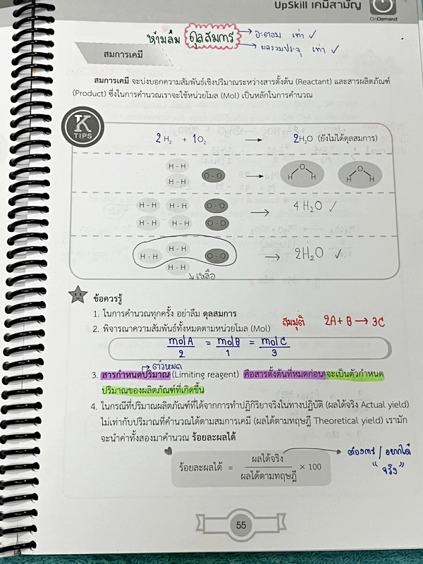 ►ออนดีมานด์◄ Upskill ตะลุยโจทย์เคมี วิชาสามัญ มีโจทย์ข้อสอบปีเก่าๆเยอะมาก มี K-Tips เทคนิคการจำจากพี่เคน และข้อควรรู้ต่างๆ อาจารย์มีเน้นจุดที่ออกข้อสอบแน่ๆ จดครบเกือบทั้งเล่ม จดละเอียด ลายมือจดเป็นระเบียบ อ่านง่าย ตั้งใจเรียน หนังสือใส่ปกสันเกลียว เปิดอ่า