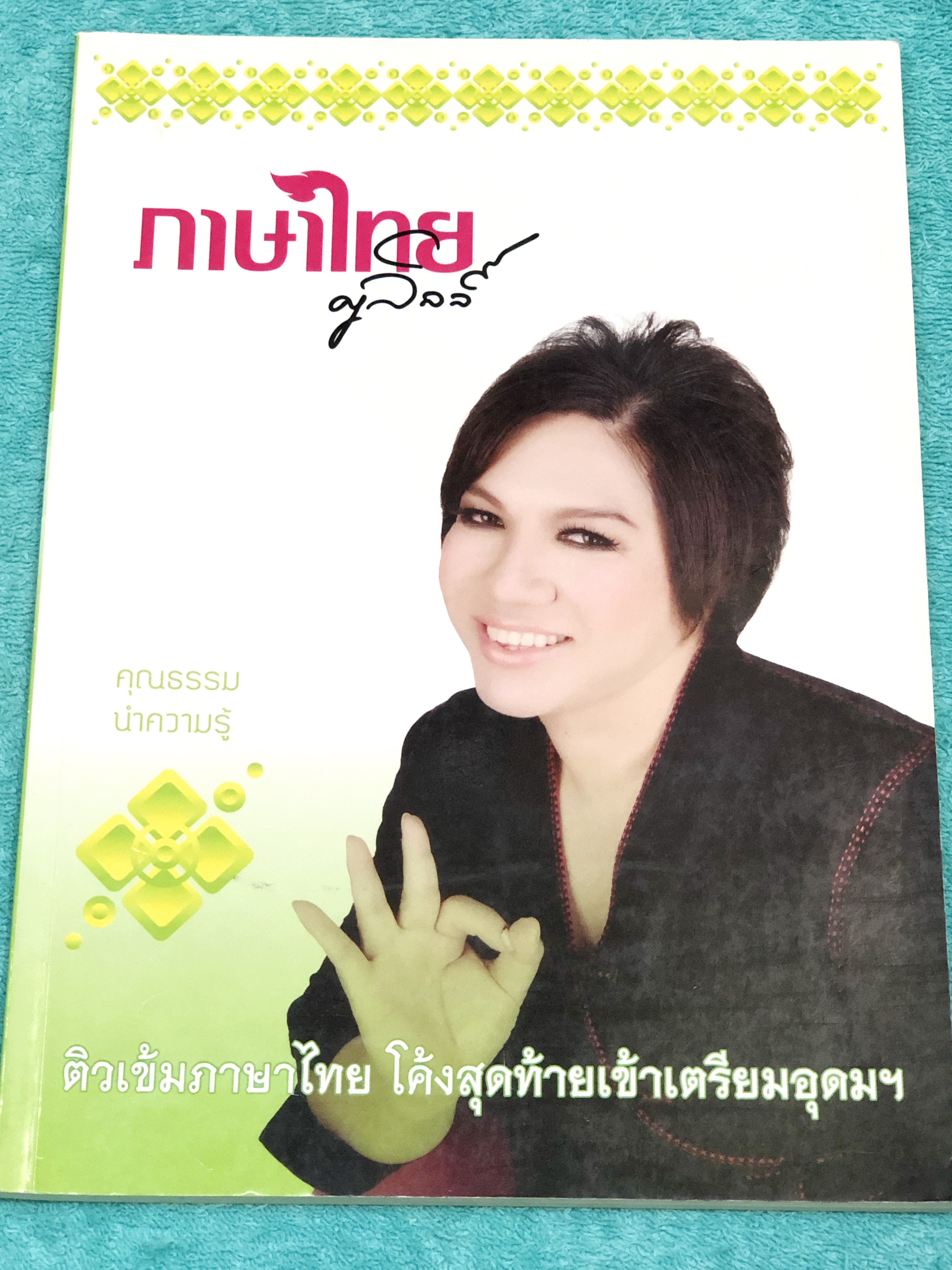 ►ครูลิลลี่◄ TH 2121 ติวเข้มภาษาไทย โค้งสุดท้ายเข้าเตรียมอุดม จดครบเกือบทั้งเล่ม จดละเอียด มีจดเน้นจุดที่ต้องระวังห้ามแปลตรงๆ มีเน้นจุดที่ต้องจำให้ได้เพราะออกสอบแน่ๆ อ.ลิลลี่สรุปเนื้อหาเป็นข้อๆ มีเก็งข้อสอบที่ชอบออกสอบบ่อยๆ อ่านง่าย เข้าใจง่าย ท่องจำแล้วไป