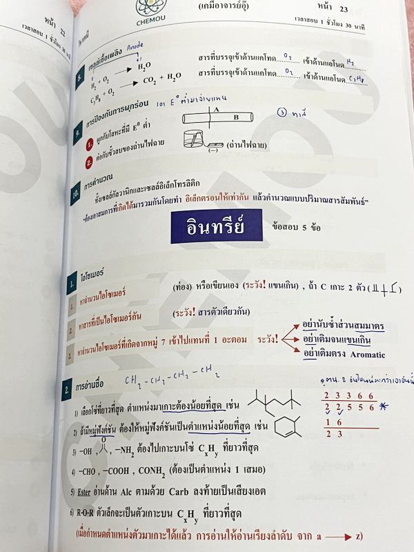 ►หนังสือเคมี อ.อุ๊◄ หนังสือติวโค้งสุดท้าย เคมีอาจารย์อุ๊ อาจารย์มีบอกจุดที่ออกสอบ 1-2 ข้อประจำบท มีสรุปสูตรสั้นๆกระชับ มีโจทย์แบบทดสอบ จดโหด จดครบเกือบทั้งเล่ม จดละเอียด มีจดเน้นจุดที่ต้องระวังโดนหลอก หนังสือหนา 54 หน้า หนังสือเล่มใหญ่
