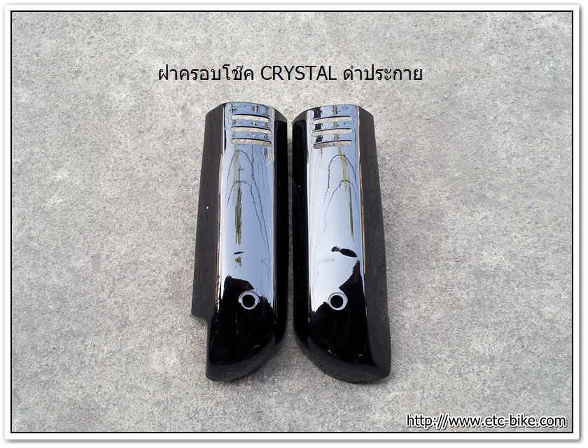 ฝาครอบโช๊ค CRYSTAL สีดำประกาย