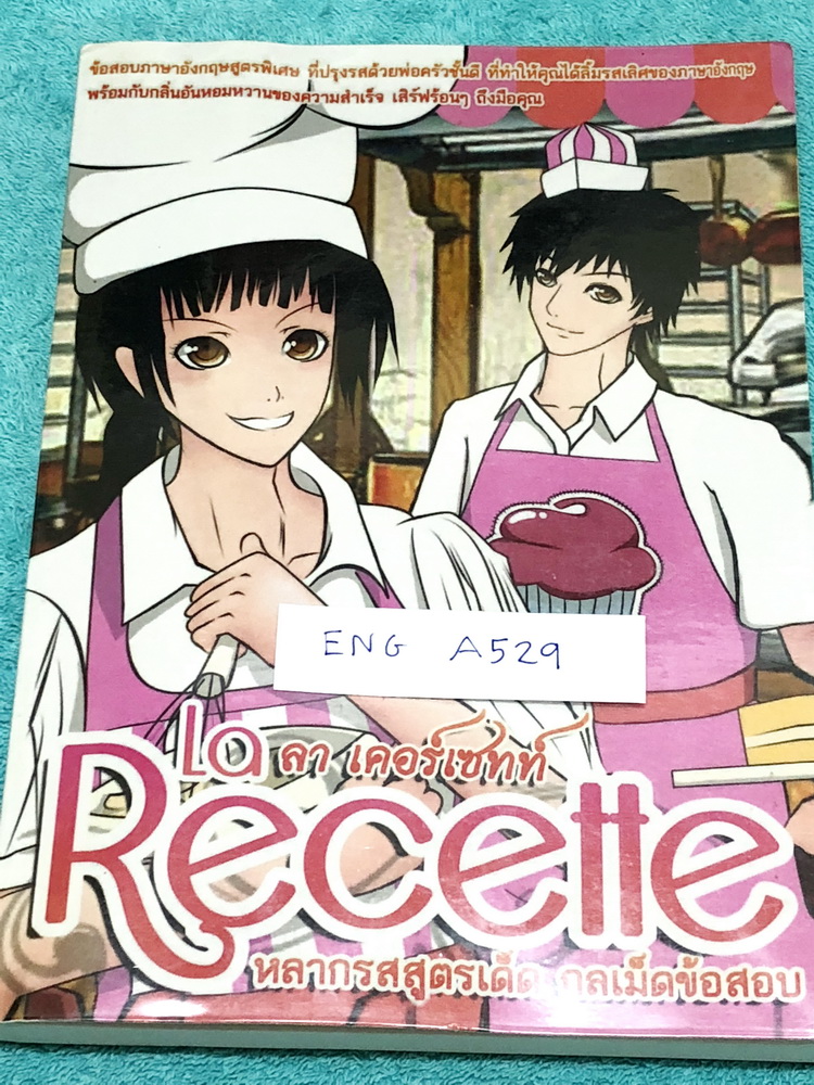 ►รุ่นพี่เตรียมอุดม◄ ENG A529 La Recette หนังสือรวมข้อสอบวิชาภาษาอังกฤษ ระดับชั้น ม.ต้น เพื่อเตรียมตัวสอบเข้า ม.4 จัดทำโดยรุ่นพี่เตรียมอุดม มีเฉลยละเอียดครบทุกข้อ มีสอดแทรกมี Tips และเทคนิคลัดต่างๆในคำอธิบายเฉลย หนังสือมีเขียนบางหน้า ขายเกินราคาปก