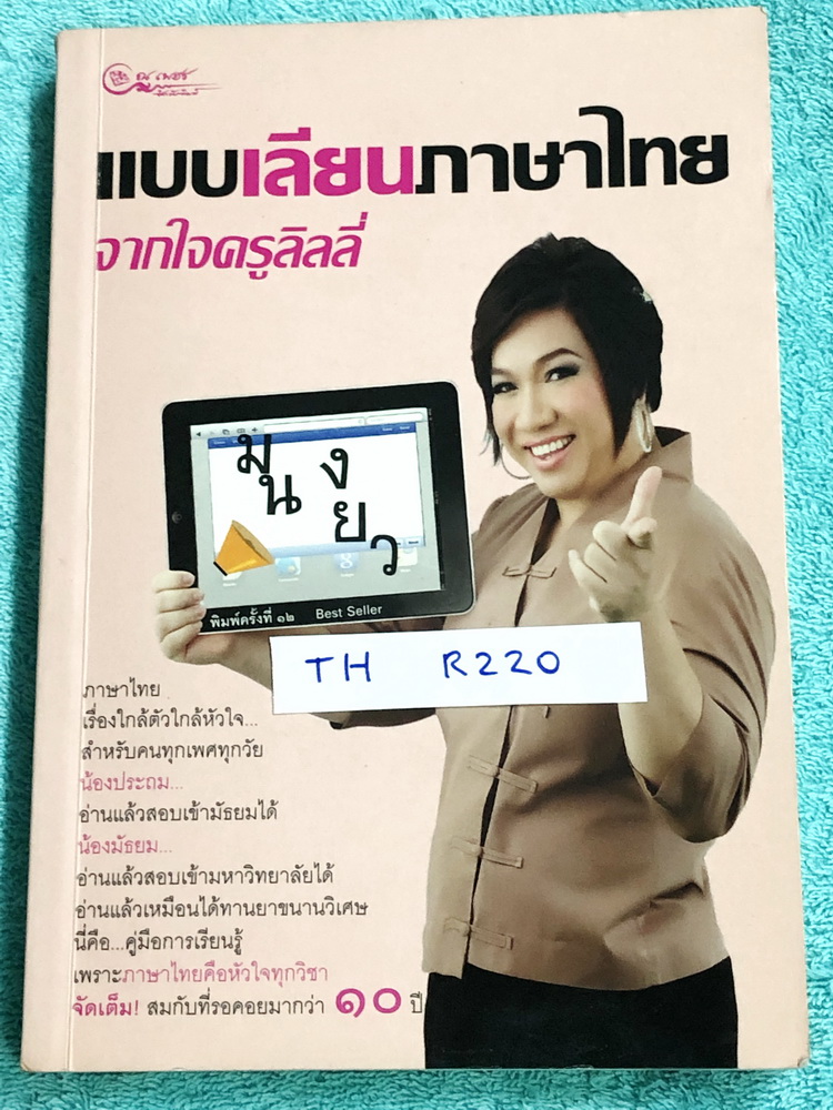►ครูลิลลี่◄ TH R220 แบบเลียนภาษาไทย จากใจครูลิลลี่ สรุปเนื้อหาภาษาไทย มีสูตรท่องจำเฉพาะของครูลิลลี่ จำง่าย ท่องจำแล้วเอาไปใช้สอบได้เลย เนื้อหาพิมพ์ครบถ้วนทั้งเล่ม ในหนังสือมีเขียนเล็กน้อย หนังสือหายาก ไม่มีตีพิมพ์เพิ่ม ขายราคาเกินปก