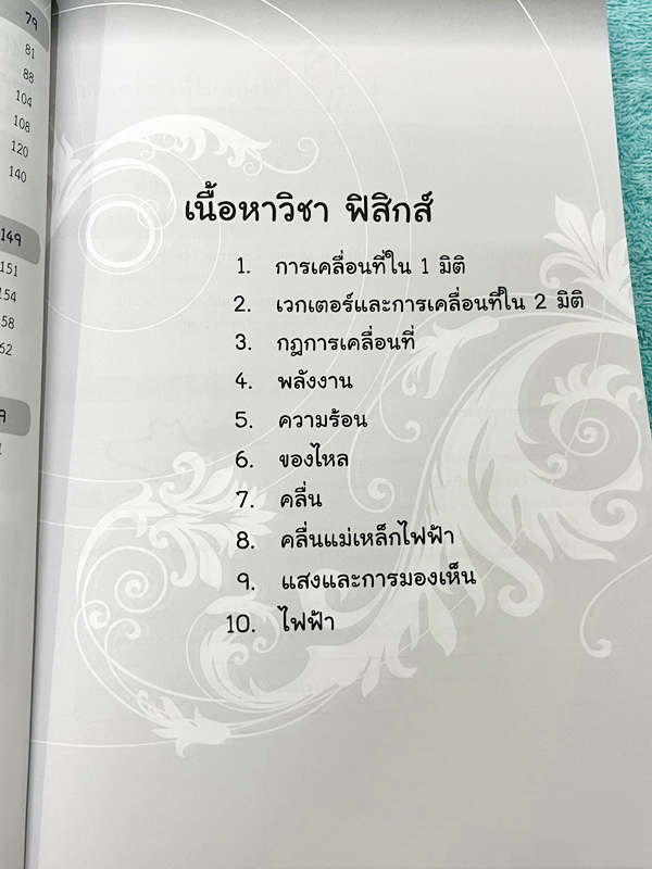 ►โค้งสุดท้าย◄ หนังสือสรุปวิทยาศาสตร์ม.ต้น ติววิทย์ โค้งสุดท้ายก่อนสอบฟิตได้ใน 7 วัน มีสรุปเนื้อหาและเทคนิคการทำข้อสอบวิชาวิทยาศาสตร์สำหรับสอบเข้า ม.4 เตรียมอุดม มหิดล และร.ร.ทั่วประเทศ มีแนวข้อสอบจากสนามสอบจริง ข้อสอบยอดฮิตออกทุกปีมากกว่า 500 ข้อ มีเฉลยด้