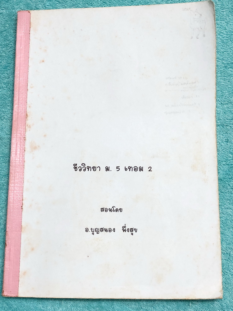 ►เตรียมอุดม◄ อ.บุญสนอง หนังสือเรียนโรงเรียนเตรียมอุดมศึกษา วิชาชีววิทยา ม.5 เทอม 2 สรุปเนื้อหาและมีโจทย์แบบฝึกหัดประจำบท จดครบเกือบทั้งเล่ม จดละเอียด ลายมือสวยงามอ่านง่าย