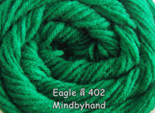 ไหมพรม Eagle สี 402 สีเขียว