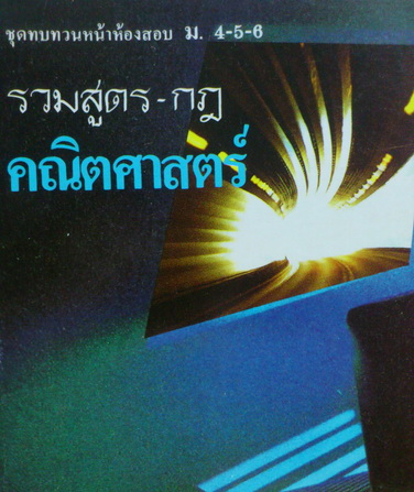 ชุดทบทวนหน้าห้องสอบ ม.4-ม.6 รวมสูตรและกฎคณิตศาสตร์