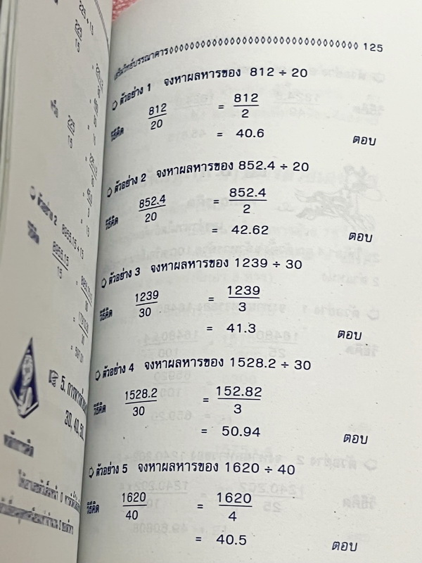 ►อ.ชิต◄ คณิตคิดเร็วคิดลัด เน้นสอนสูตรแบบวิธีลัดเพื่อให้ได้คำตอบแบบรวดเร็ว ถูกต้อง ง่าย ชัดเจน และเห็นผลทันตา ซึ่งช่วยประหยัดเวลาได้อย่างมากในตอนทำข้อสอบ มีเทคนิคลัดคิดเลขเร็วทั้งเล่ม มีแบบฝึกหัด + แบบทดสอบจับเวลา หนังสือมีขนาด 12.8 * 18.4 * 0.8 ซม. หนังสื