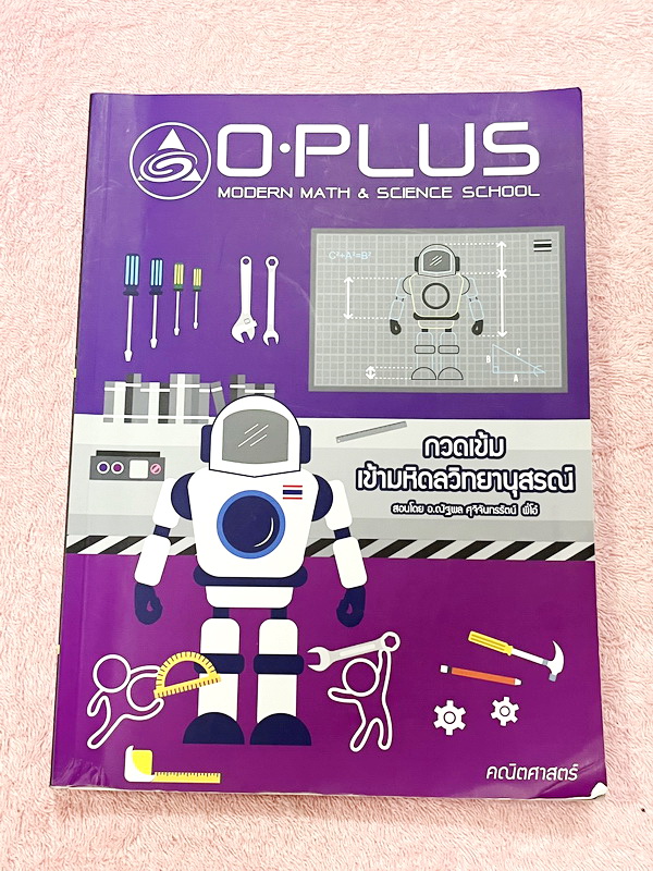 ►สอบเข้ามหิดล◄ หนังสือกวดวิชา +ไฟล์เฉลย พี่โอ๋โอพลัส o-plus กวดเข้มเข้ามหิดลวิทยานุสรณ์ วิชาคณิตศาสตร์ สรุปเนื้อหาครบทุกบท มีข้อสอบ Seen และ Unseen มีโจทย์ทดสอบประจำบท อาจารย์มีบอกข้อสอบเข้ามหิดลที่ชอบออกเป็นประจำ ด้านหลังมีเฉลยครบทุกข้อ โจทย์มีความยากระด