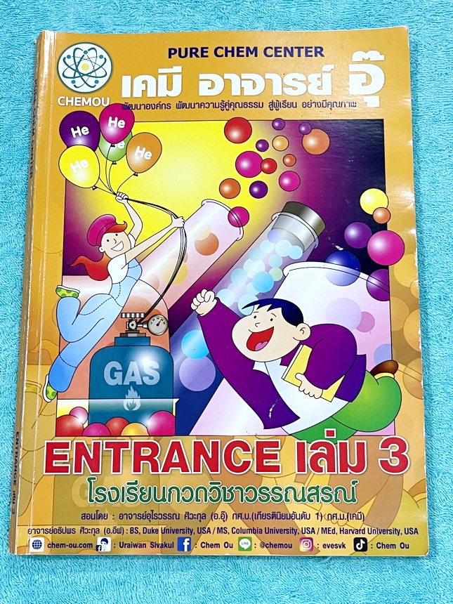 ►หนังสือกวดวิชา อ.อุ๊ เคมี◄ หนังสือกวดวิชา อ.อุ๊ อุไรวรรณ ศิวะกุล วิชาเคมี Entrance ครบเซ็ทเล่ม 1-5 สรุปเนื้อหาระดับชั้น ม.ปลาย ม.4-5-6 ทั้งหมด เนื้อหายากลึกถึงเตรียมตัวสอบเข้ามหาวิทยาลัย มีโจทย์ข้อสอบและข้อสอบจริงประจำบท มีเฉลยและเฉลยอย่างละเอียด มีเทคนิ